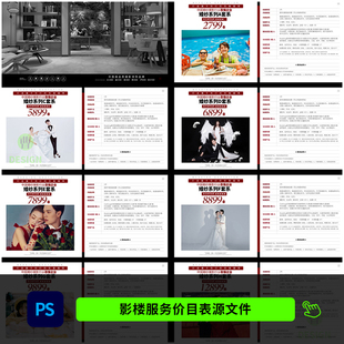 影楼婚纱摄影价目表拍照服务套餐价格表设计psd模板素材1270