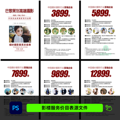 旅拍婚纱照服务价目表 摄影活动套餐价格单设计PSD模板1102