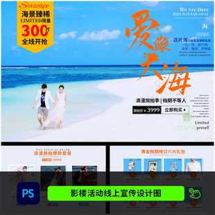 婚纱影楼海景旅拍线上活动手机H5宣传海报设计PSD模板素材1305