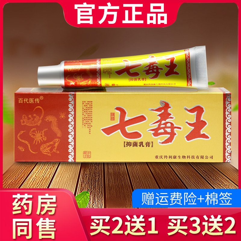 七毒王草本乳膏 七毒王抑菌软膏正品629235873