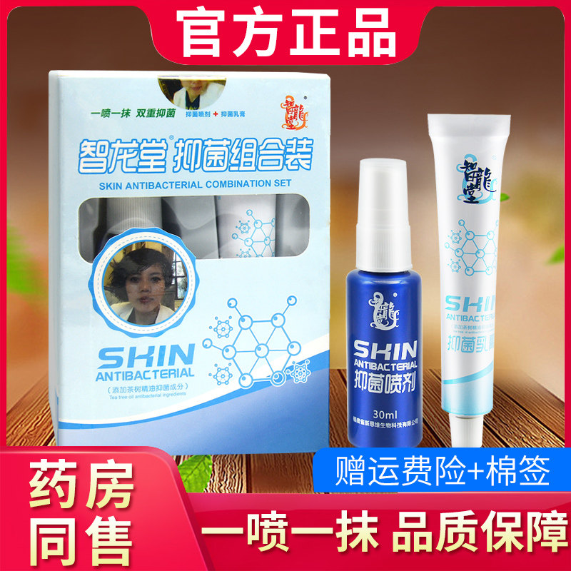 智龙堂抑菌组合装官方正品原真菌克 克星抑菌乳膏喷剂套装脚部用0