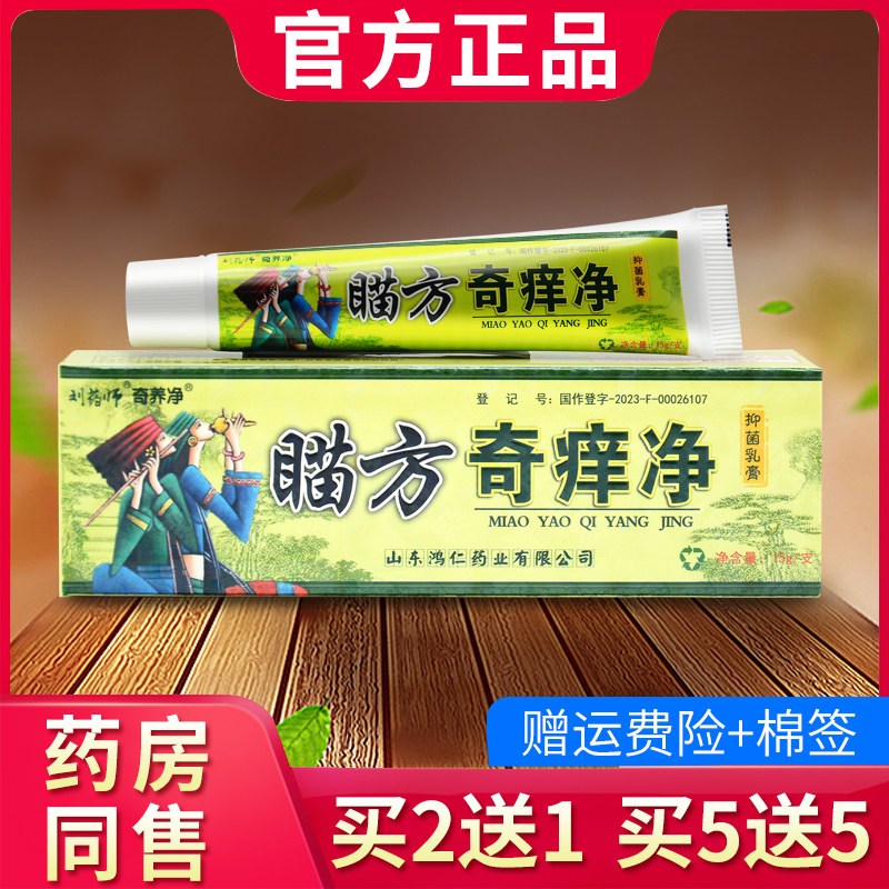 官方正品刘药师奇痒净草本抑菌乳膏皮肤外用软膏旗舰店877018289
