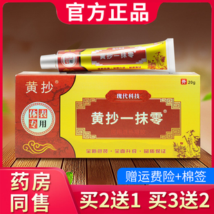 黄抄一抹灵正品官方旗舰店黄抄抑菌膏皮肤外用黄抄一抹零软膏8010