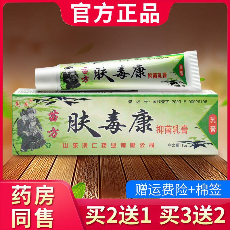 芙友苗方肤毒康草本乳膏抑菌软膏官方正品旗舰店802653769