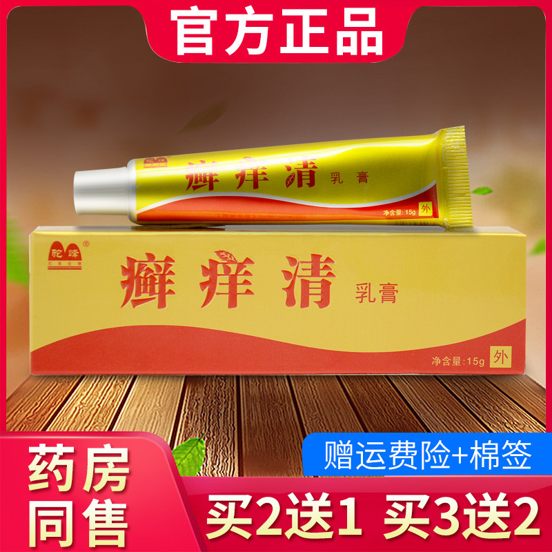 正品驼峰癣痒清抑菌乳膏癣痒清软膏310984375