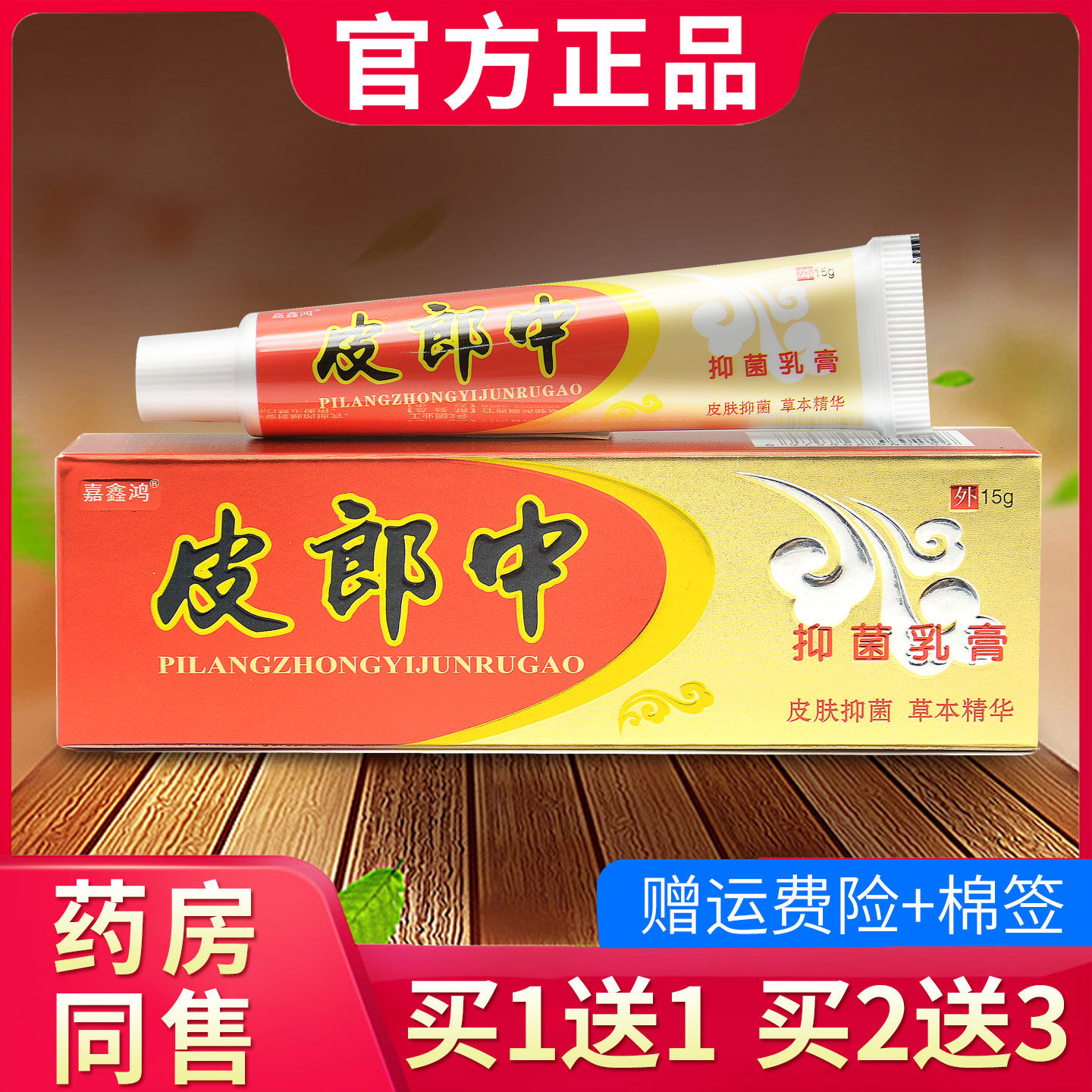 皮郎中抑菌乳膏 原云南红草本抑菌软膏正品775935581