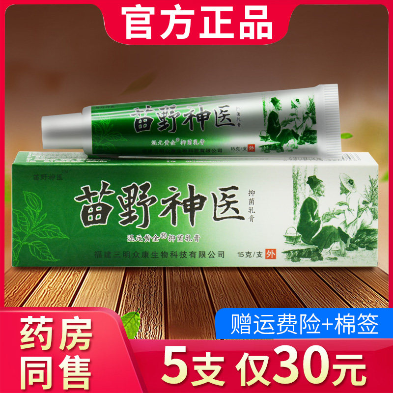 正品苗野神医草本抑菌乳膏苗野神医软膏937723606