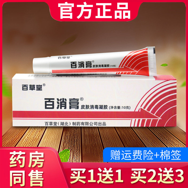 百消膏百草堂皮肤消毒液抑菌软膏草本乳膏官方旗舰店正品38885256