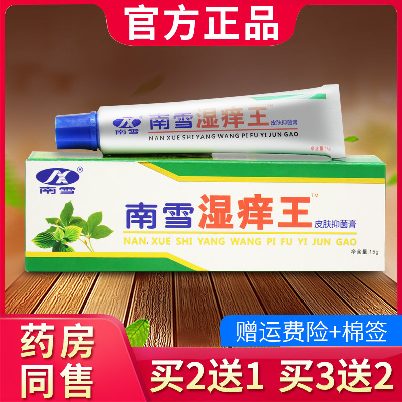 南雪湿痒王皮肤抑菌霜外用软膏正品149552118