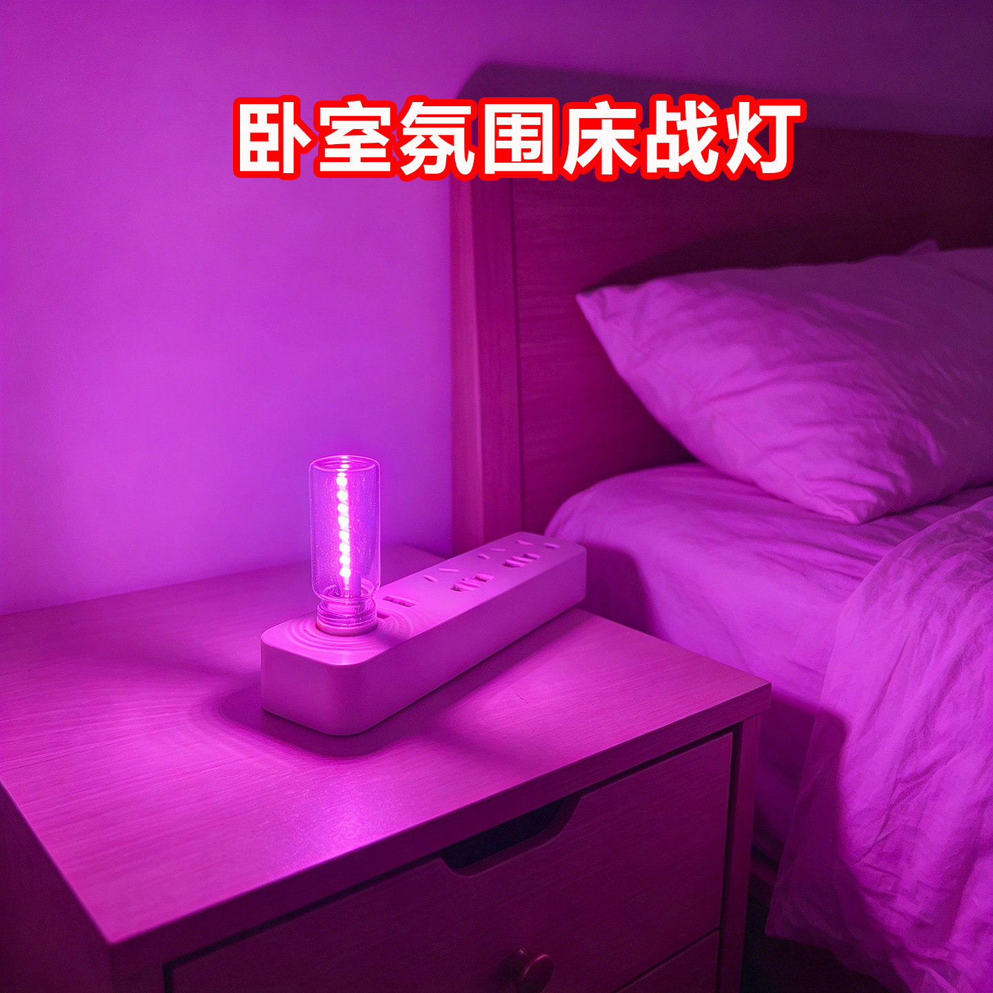 床战灯卧室情调氛围灯led灯
