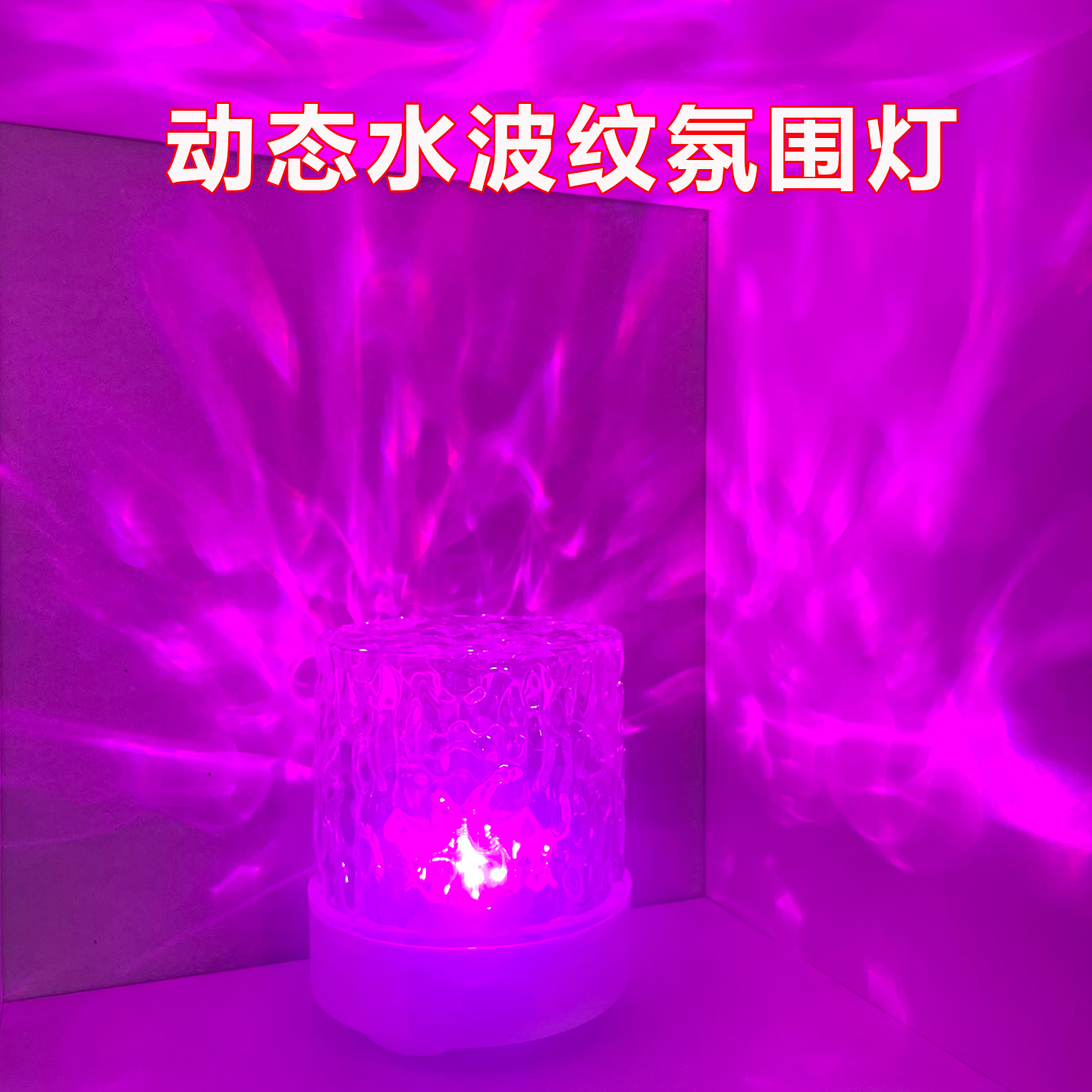 水波纹氛围灯卧室情调