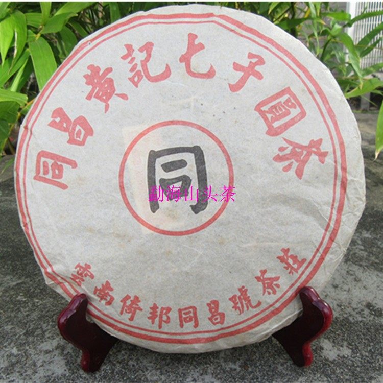 普洱生茶 陈年普洱茶 同昌黄记七子圆茶生茶饼