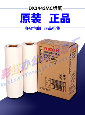 原装理光DX3443MC版纸DX3344/6303/6302速印机 印刷机蜡纸 油墨