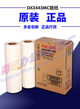 原装理光DX3443MC版纸DX3344/6303/6302速印机 印刷机蜡纸 油墨