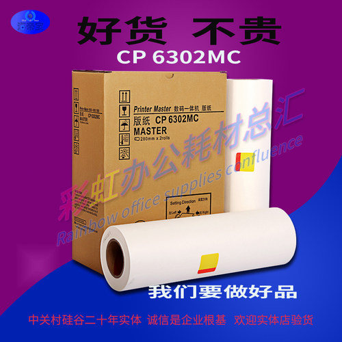 6302版纸 CP6302C版纸油墨 CP6303C DX3443C DD3344C 海帝宝版纸