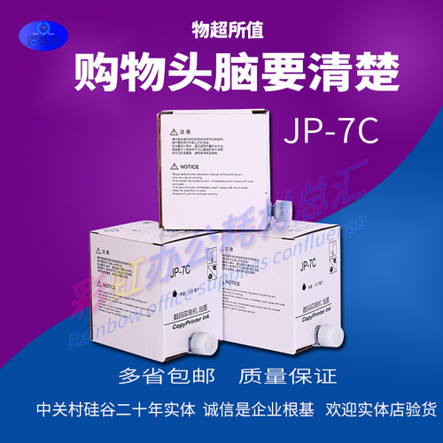 海帝宝 JP-7C速印机油墨 JP-7C jp780Cjp780c 一体机油墨