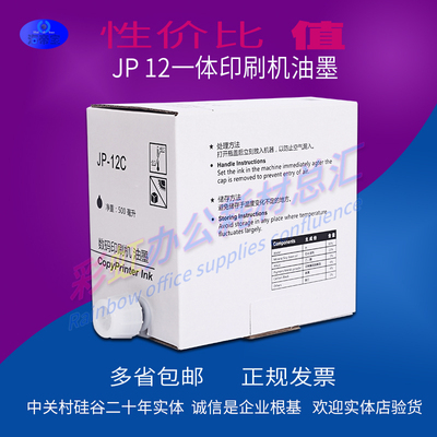 包邮适用于理光JP-12C油墨1250C/1260C/2800C/3800C速印机油墨纸
