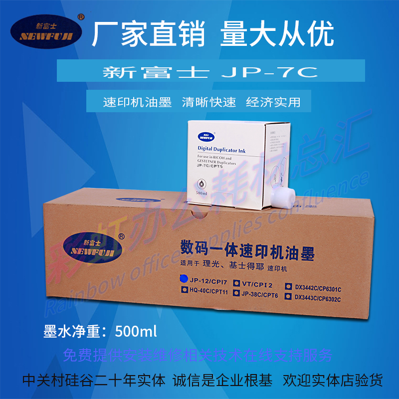 新富士适用理光JP-7C/JP780C油墨 基士得耶CPT5/5410速印机油墨