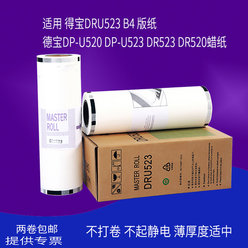 适用 得宝DRU523 B4 版纸 德宝DP-U520 DP-U523 DR523 DR520蜡纸