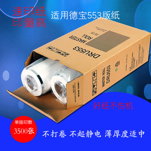 适用得宝版纸DRS553版德宝DP450  550 650 820版纸速印机版纸