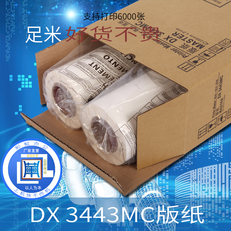 适用于理光DX3443MC DX3443C版纸 PRIPORT数码一体机蜡纸CP6302纸