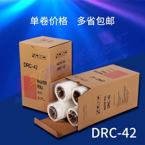 包邮一体机版纸DUPLO DR-M420 DRC-M420U DRC42速印机版纸油墨