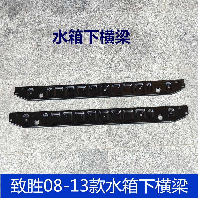 适用于蒙迪欧致胜08-13款水箱下横梁水箱下托架水箱支架水箱托架