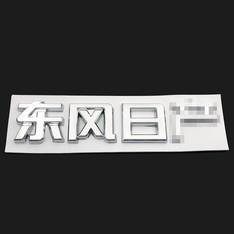 适用于骐达颐达tiida中文字标全车套标志前中网标后尾箱车标志贴