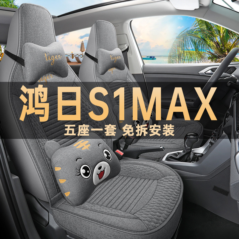 鸿日S1max亚麻布四季通用座椅套