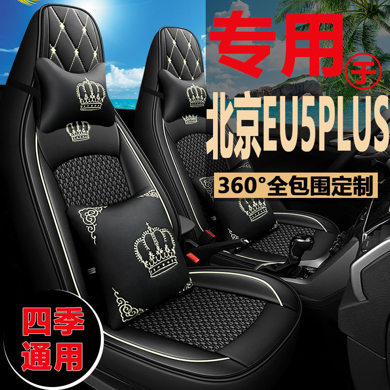 北京EU5PLUS四季皮革冰丝座椅套