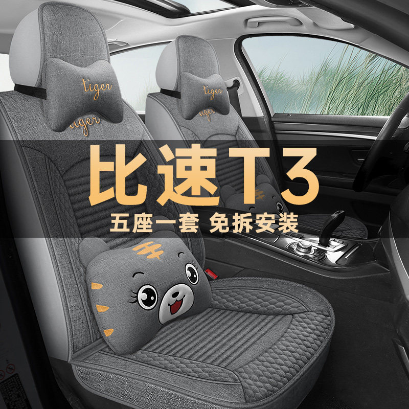 比速T3座垫套亚麻布艺四季通用