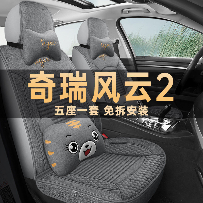 奇瑞风云2座垫套亚麻布四季通用