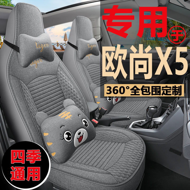 新款长安欧尚X5专用座椅套全包四季通用汽车坐垫改装亚麻布艺座套