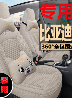 比亚迪F0座椅套FO四季通用亚麻座套f0专用汽车坐垫卡通布艺座位套