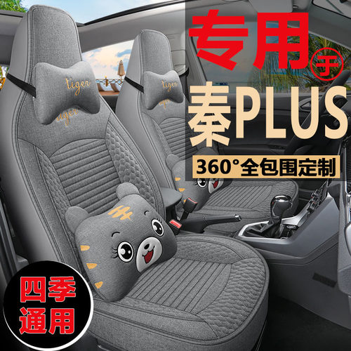 比亚迪秦PLUS四季通用亚麻座椅套