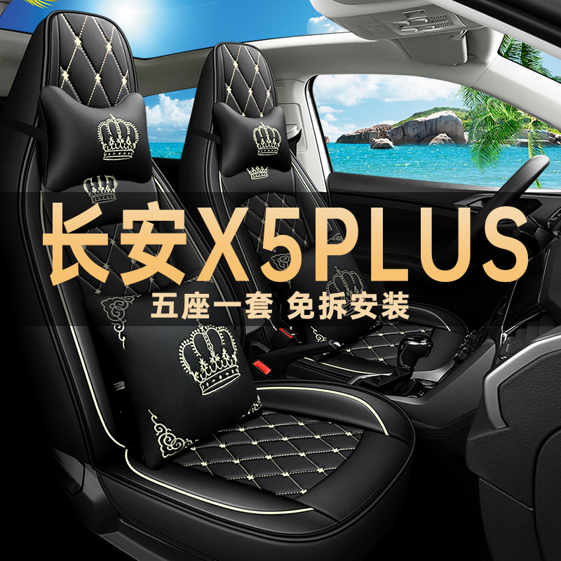 长安X5plus座椅套四季通用冰丝皮