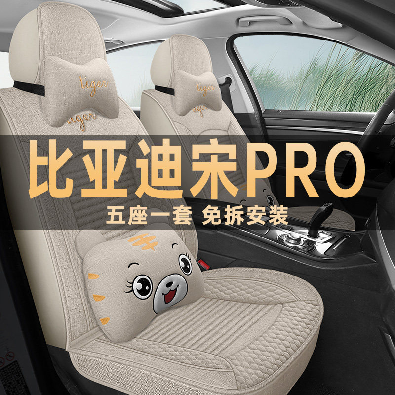比亚迪宋Pro汽车坐垫四季亚麻布