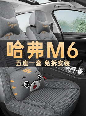 新款哈弗M6座椅套m6plus精英豪华智联型专用座套全包亚麻汽车坐垫