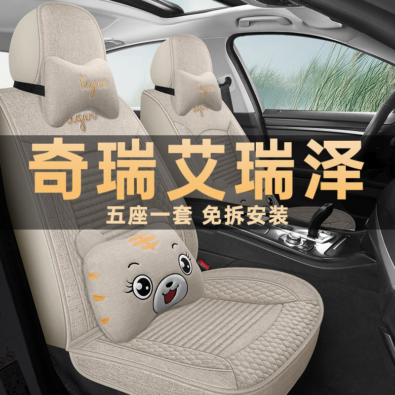 奇瑞艾瑞泽汽车坐垫亚麻布