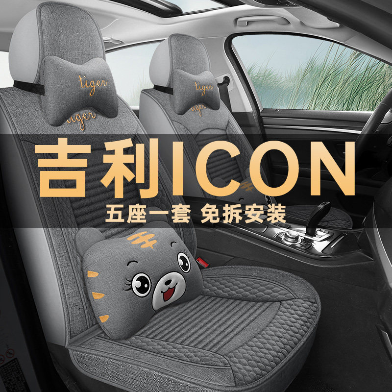 吉利ICON座垫套亚麻布艺四季通用