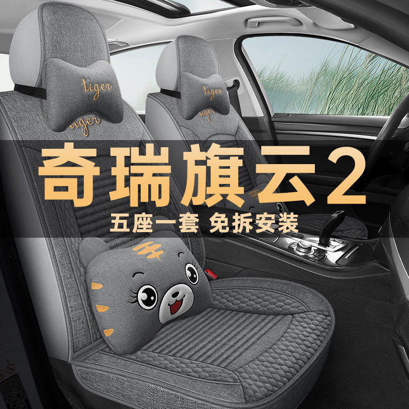 2012款奇瑞旗云2 1.5L专用汽车坐垫四季通用座套全包亚麻布座椅套