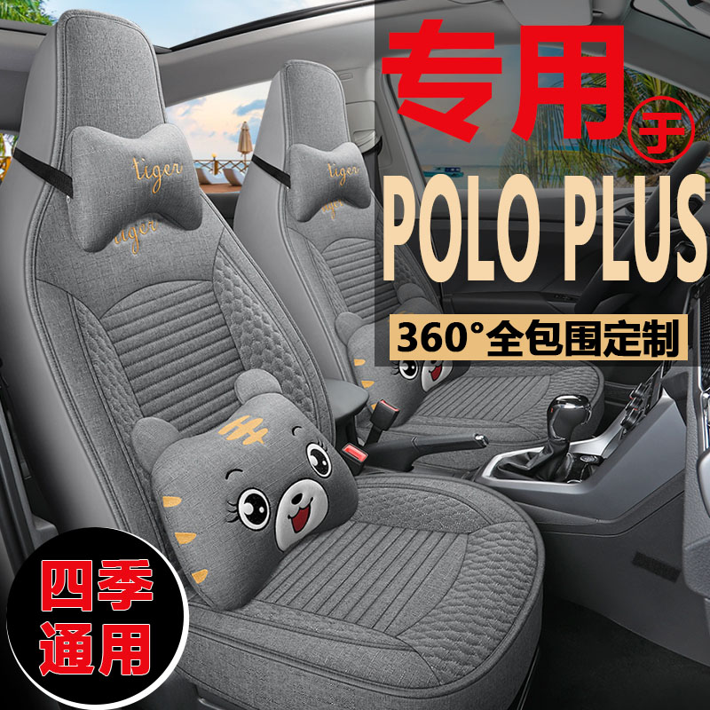 大众POLOPLUS四季通用亚麻座椅套