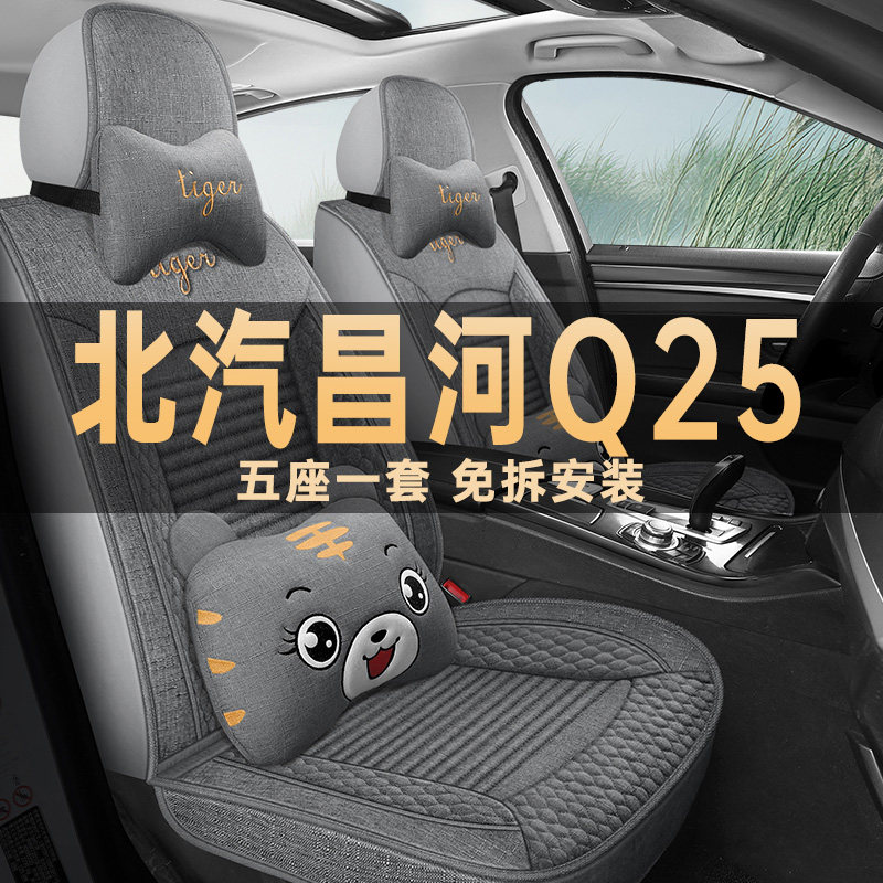 北汽昌河Q25座垫套亚麻四季通用