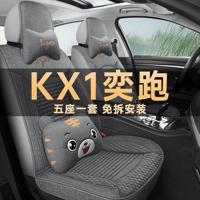 起亚KX1奕跑座垫套亚麻四季通用