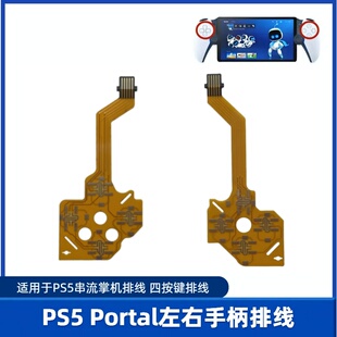 适用于PS5串流掌机排线 索尼PS5 Portal手柄按键排线按键失灵配件