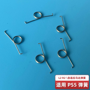 PS5按键弹簧L2 R2维修 索尼DS5手柄扳机键肩键弹簧自适应马达弹簧