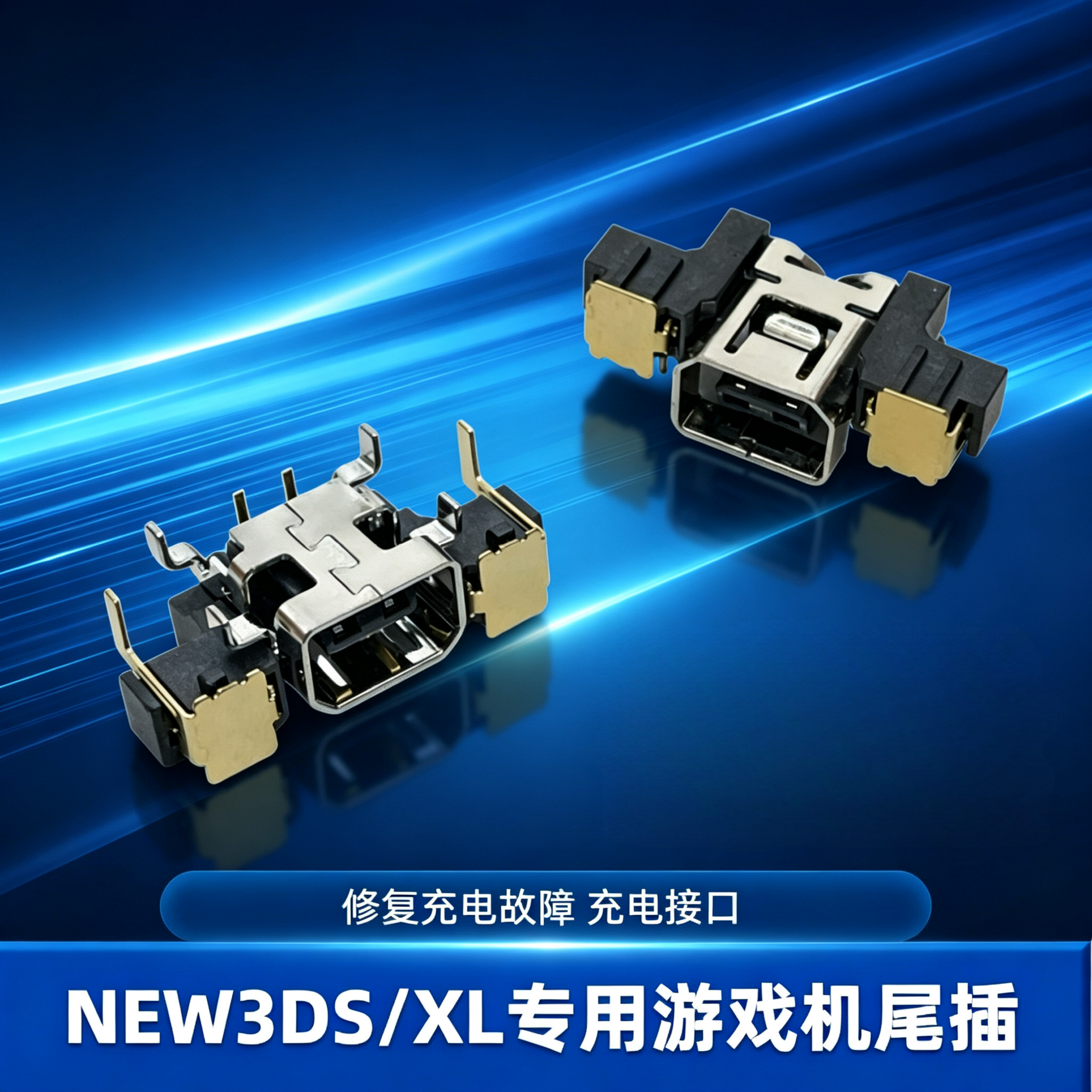 适用于NEW3DS/XL/LL充电尾插 新小三新大三充电口游戏机维修配件