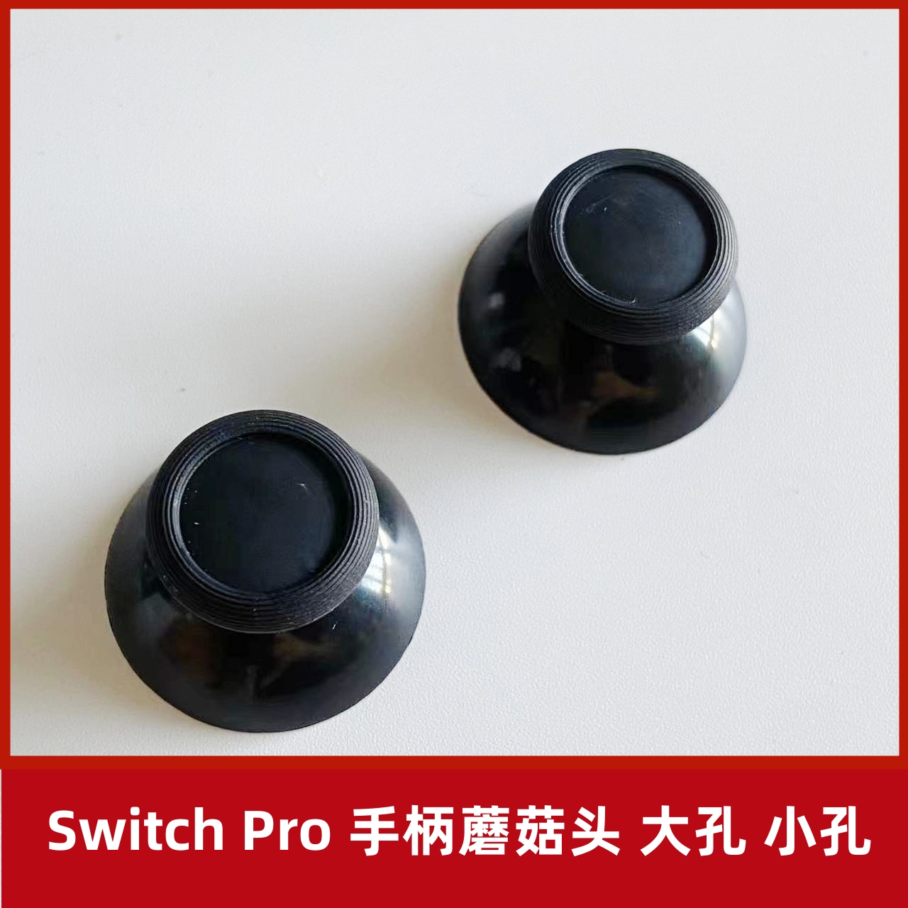 switchpro蘑菇头摇杆帽大孔小孔