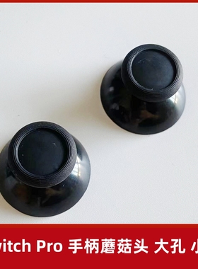 Switch Pro手柄摇杆帽 NS 阿修罗2大小孔3D蘑菇头操纵杆 维修配件