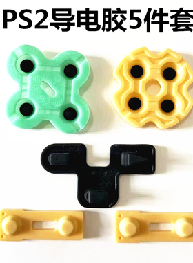 适用 索尼PS2手柄导电胶ABXY胶垫 十字方向键垫片 软胶垫维修配件